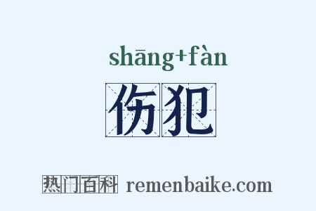 伤犯是什么意思的图片
